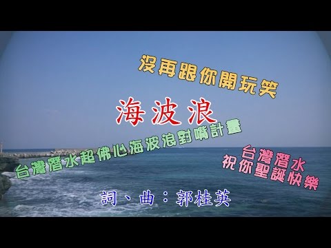 【特別企劃】台灣潛水海波浪對嘴計畫