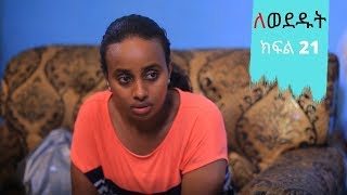 Lewededut ለወደዱት | Ethiopian drama Lewededut ክፍል 21