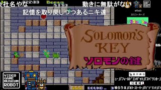 《コメント付き》【ソロモンの鍵】VGMロボット深谷店
