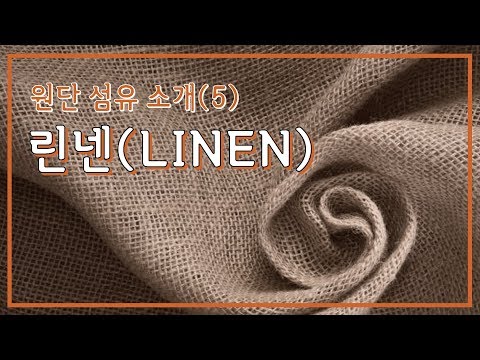 원단 섬유 소개(5) 린넨(LINEN)