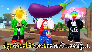 พี่ฝนพี่เอกปุ๊กปิ๊ก ปลูกผักผลไม้จนรวยกลายเป็นเศรษฐี 🥕🍓🍆Roblox NEW Grow Your Farm screenshot 1
