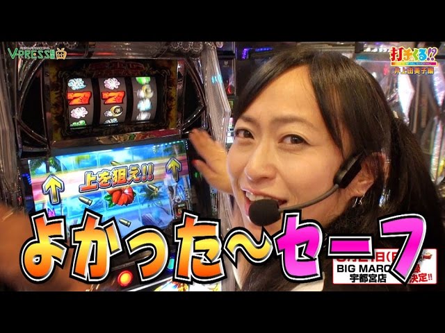 パチスロ【打チくる!? 井上由美子編】 #267 ビッグドリーム in ロスト