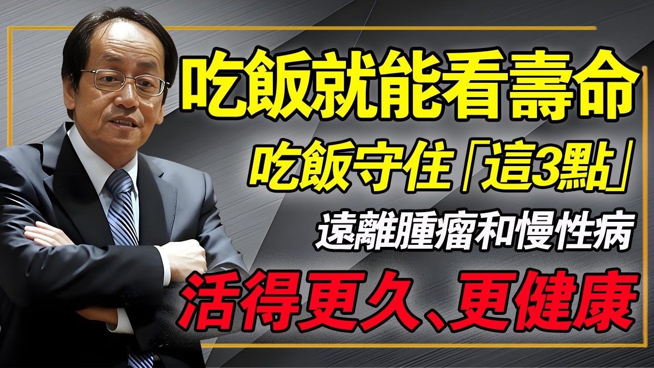 吃飯就能看壽命？壽命長的人，喫飯的時候一般會有三個特徵，早知道早受益，早点改掉活得久更健康！#倪海厦 #中醫養生 #經方 #脾胃養生 #飲食真相