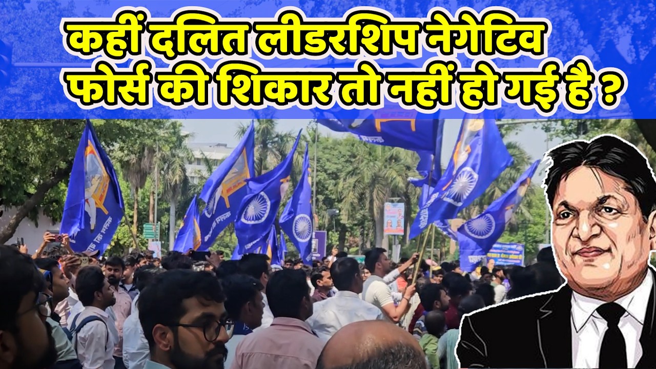 कहीं दलित लीडरशिप नेगेटिव फोर्स की शिकार तो नहीं हो गई है ? | Chandra Bhan Prasad |