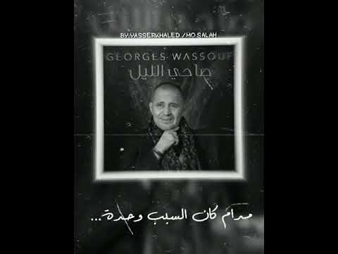 حالات واتس جورج وسوف اغنيه يا بختك يلي صاحي الليل مدام كان السبب واحده