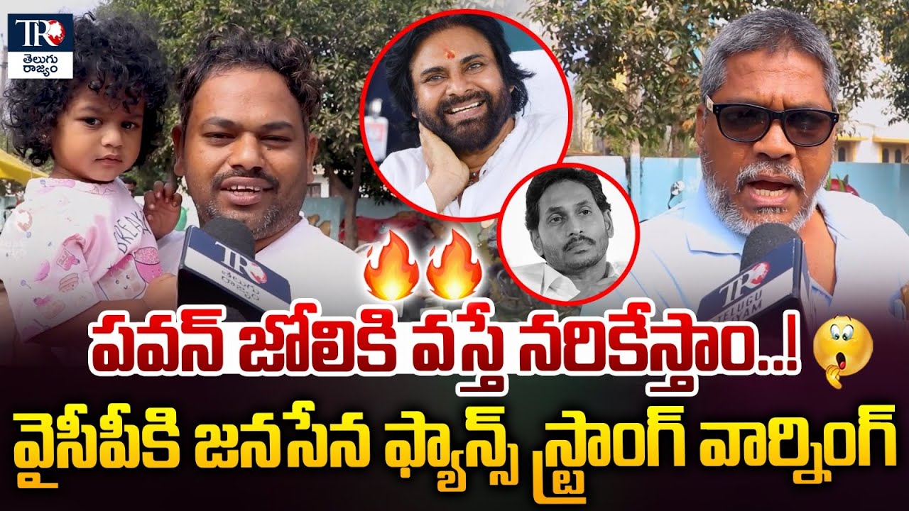 పవన్ జోలికి వస్తే నరికేస్తాం..! | Public Mass Warning To YCP | Pawan Kalyan |  | Telugu Rajyam