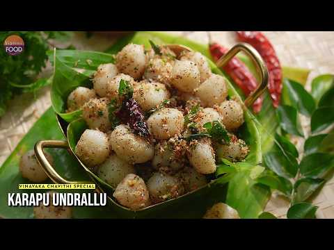 Vinayaka Chavithi Special | వినాయకుడికి స్పెషల్ నైవేద్యం కారం ఉండ్రాళ్ళు | Karam Undrallu