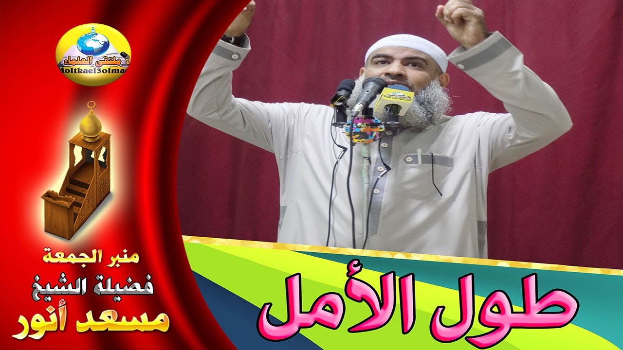 خطبة بعنوان : طول الأمل - لفضيلة الشيخ / مسعد أنور