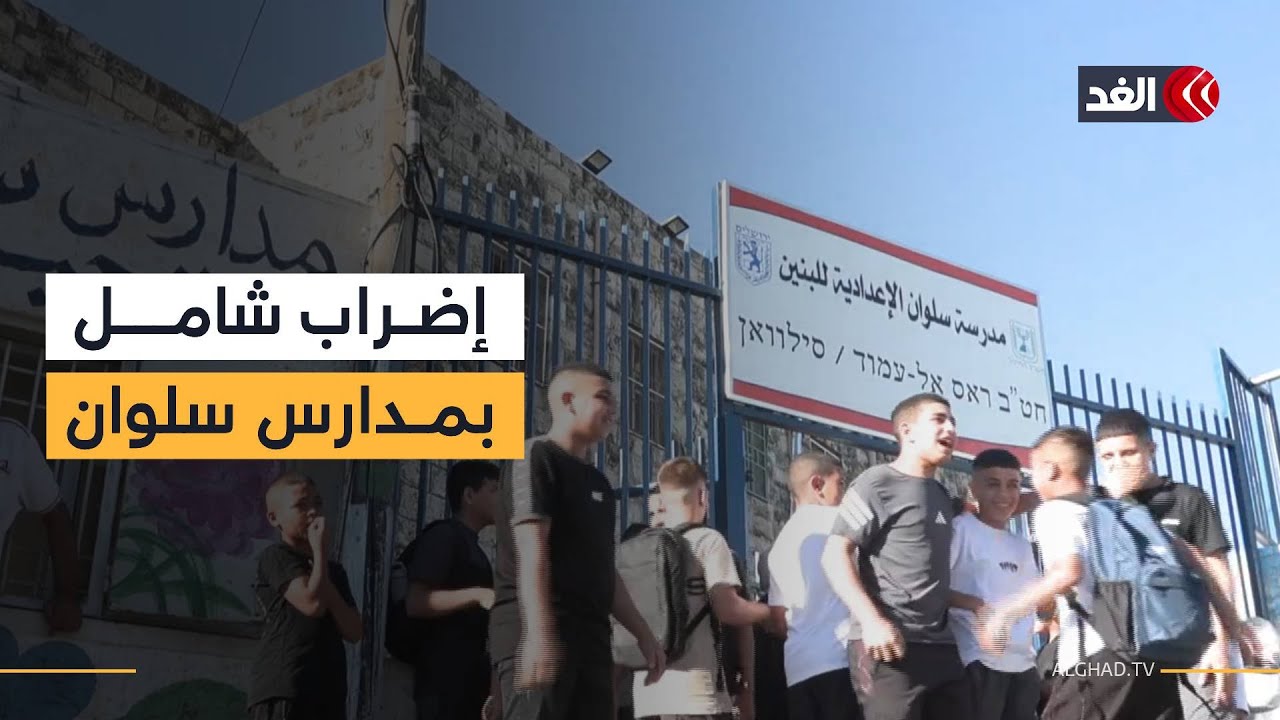 أسرلة التعليم تواجه الإضراب..منطقة سلوان بالقدس المحتلة تنتفض مع بدء العام الدراسي الجديد