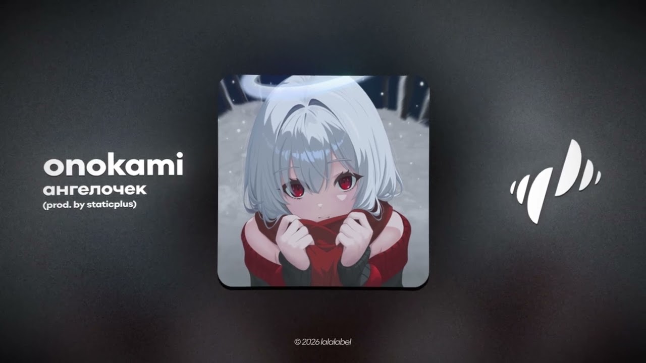 onokami - ангелочек (alternative version)