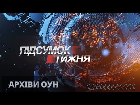 Вісті. Підсумок тижня. Архіви ОУН.13-04-2025