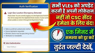 सभी VLE को अपने सेंटर की LIVE लोकेशन अपडेट करनी है ।। CSC ID LOCATION SOLUTION ।।CSC New Update