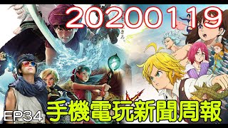 【20200119】手機電玩新聞報(新GAME資訊) feat 勇者你的短刀呢? EP34 screenshot 5