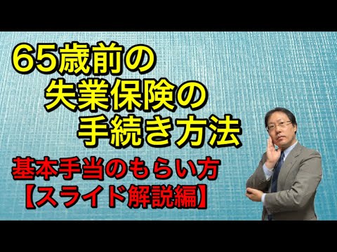 65歳前の失業保険の手続き方法