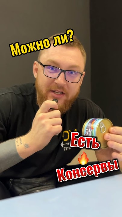 Можно ли есть консервы?🤤🤔 #тренер #фитнес #питание #фитнестренер # ...