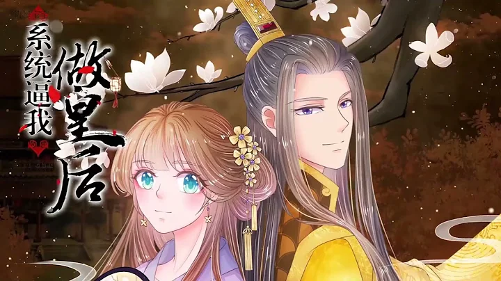 系統逼我做皇后 第1-50集 1080P （1-4季）|漫改|穿越|戀愛|藍光|無廣告| - 天天要聞