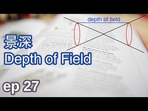 [小鲜影室] ep27 - 了解景深 Depth of Field