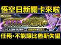 [七龍珠爆裂激戰 ドッカンバトル]#4757 悟空日的新關卡終於到來·不能讓比魯斯失望的任務！！！來自比魯斯的啟示！！