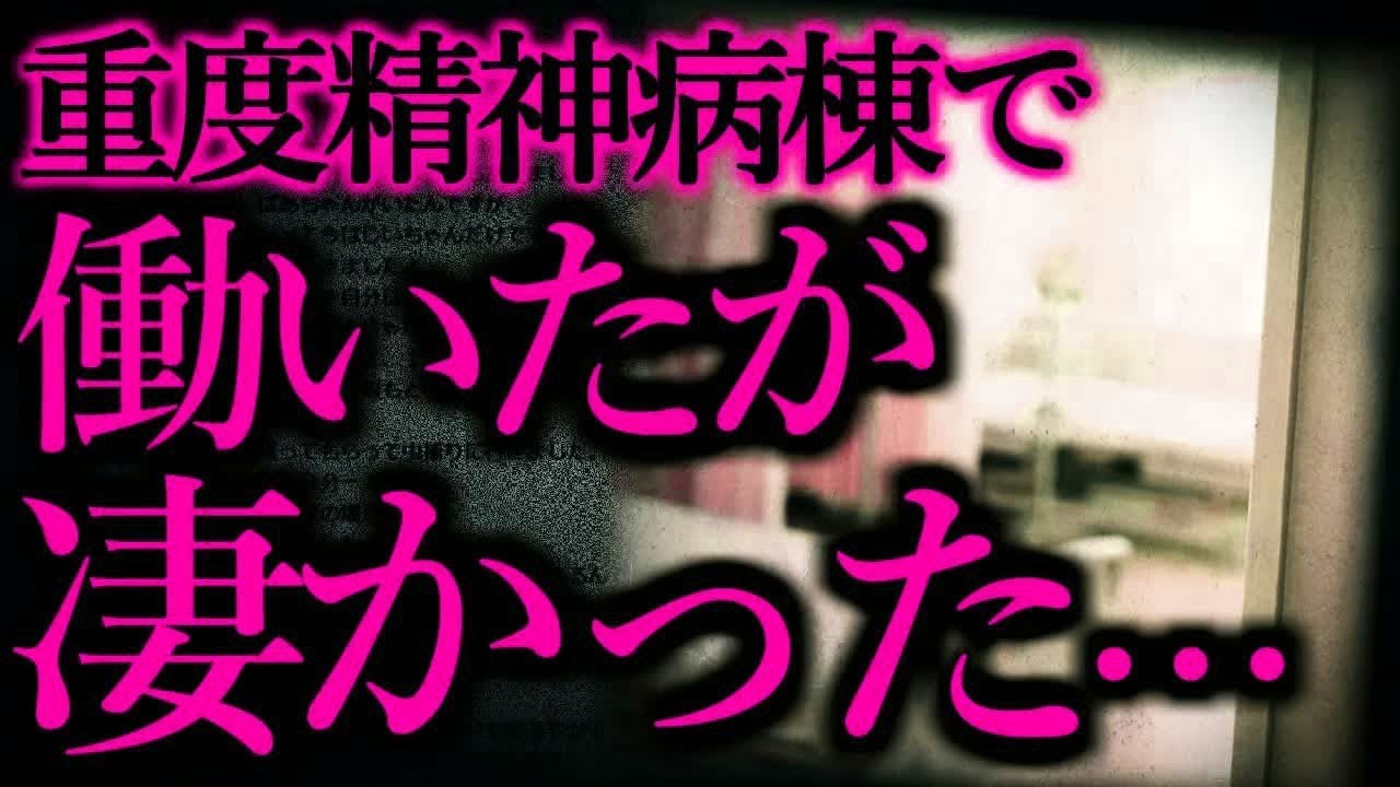 【人間の怖い話まとめ86】精神病棟で仕事したんだが色々と凄かった   他【短編4話】
