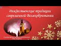 Рождество в современной Великобритании