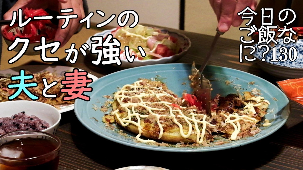 夜ご飯｜ご飯が大好きドタバタ夫婦の食卓話し｜年の差夫婦の何気ない会話｜Japanese home cooking｜今日のご飯なに？130