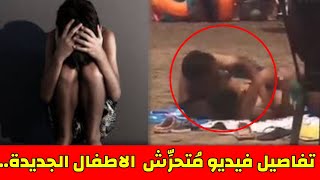 فيديو فضيحة رئيس جمعية بشاطئ بالجديدة يغضب المغاربة