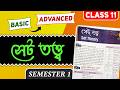 Set Theory Class 11 WBCHSE | সেট তত্ত্ব সহজভাবে | Semester 1 Math | Types of Sets & Venn Diagram