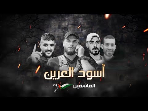 عرين الأسود جفرا وهي الربع أسود العرين وديع الحوح وتامر الكيلاني 