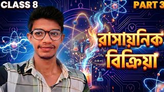 রাসায়নিক বিক্রিয়া Class 8 Part 3 | Rasayonik Bikriya Voito Boggan | Sahince Sir