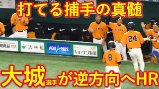 【巨人・大城選手】キャリアハイタイの13号HRは勝利を決定づける貴重な追加点｜巨人vs中日　ハイライト　ライブ｜
