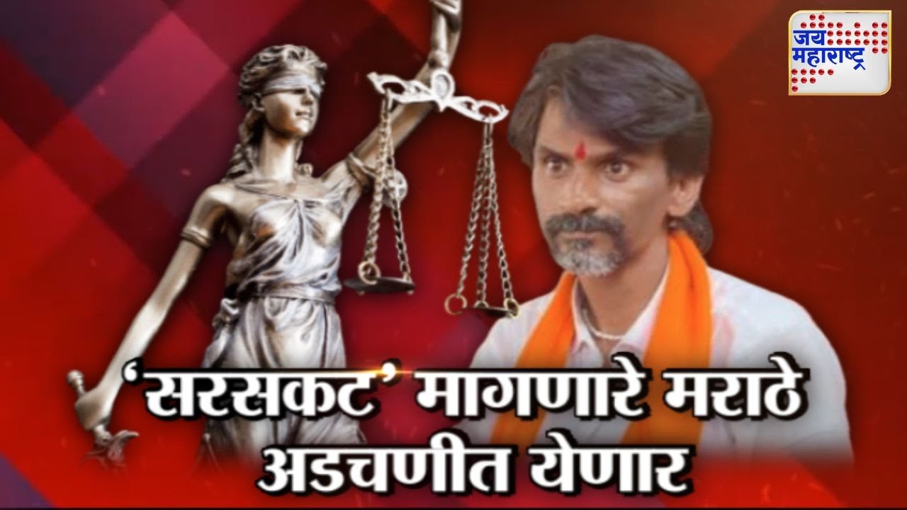 Lakshvedhi | 'सरसकट' मागणारे मराठे अडचणीत येणार