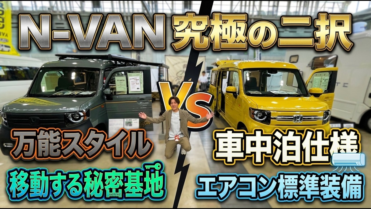 N-VAN Showdown] Specialized for overnight stays vs. Versatile