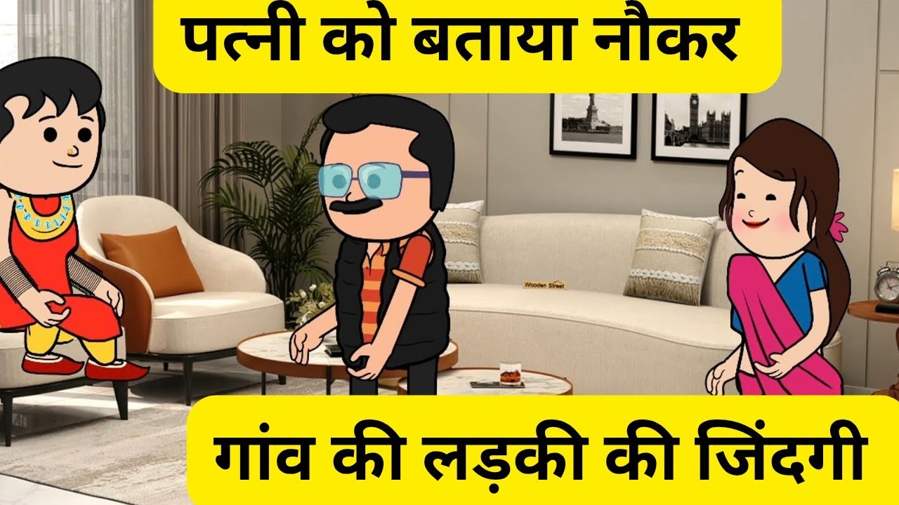 शादी से पहले आपकी सारी शर्ते मानी थी मैने l पत्नी को बताया नोकर l #animation #tweencraft 