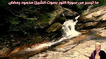 ما تيسر من سورة النور بصوت الشيخ/ محمود رمضان