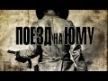 Поезд на Юму / 3:10 to Yuma (2007) / Вестерн