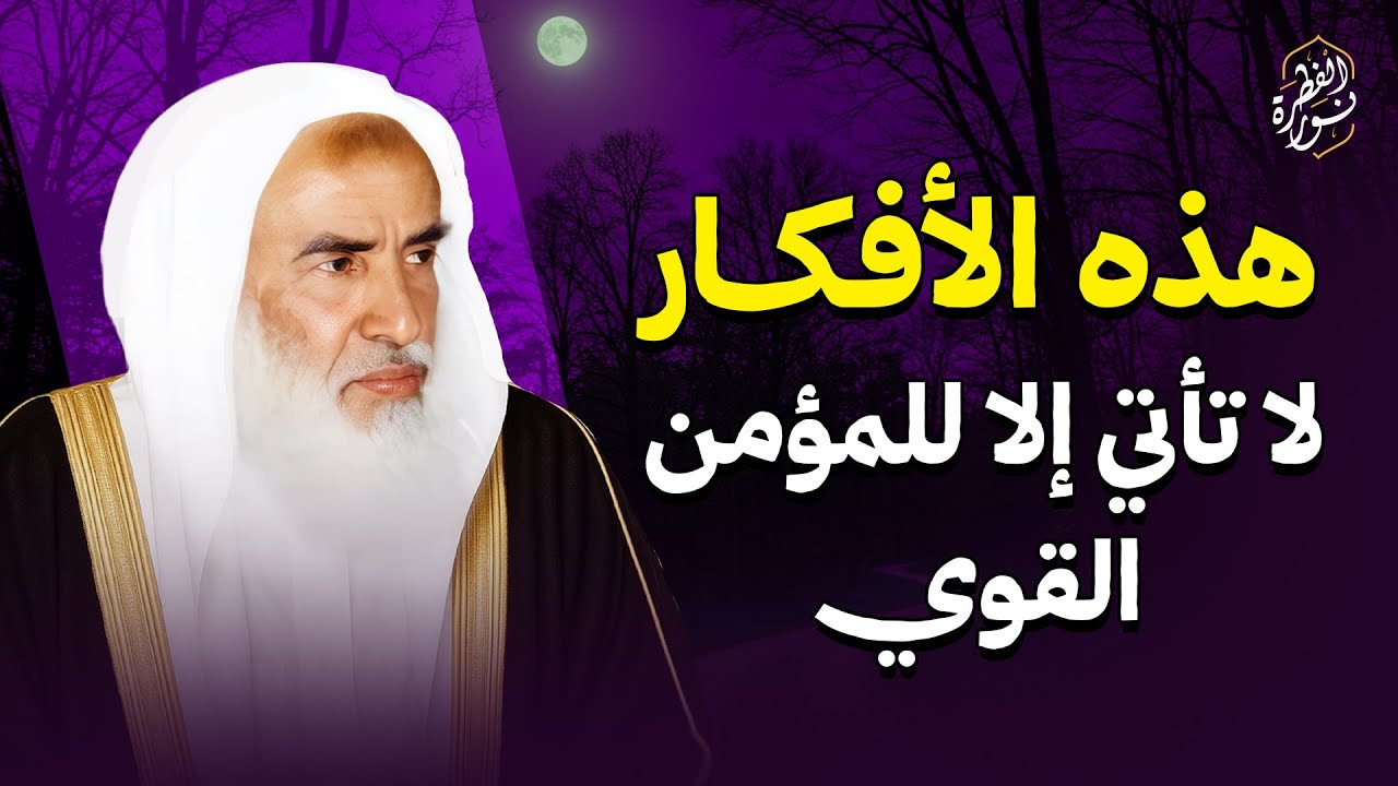 هذه الأفكار لا تأتي إلا للمؤمن القوي | الشيخ العلامة ابن عثيمين