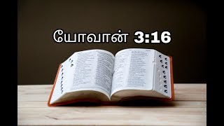 John 3:16 | யோவான் 3:16 | yovaan 3:16 Tamil bible verses with audio , indraya vasanam