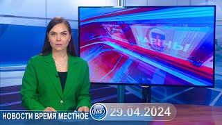 Новости Время Местное - 29 04 2024