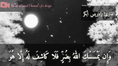 #أدريس أبكر سورة الأنعام ١٧.١٨