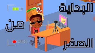 البداية من الصفر ف لعبة || vlogger go viral screenshot 3