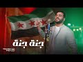 Mohamed Tarek Jannah Jannah Syria محمد طارق جنة جنة يا سوريا 
