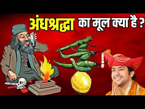 Ep.143 || अंधश्रद्धा की जड़ में क्या है ? Why India is in the grip of superstitions ?