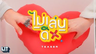 Proo Thunwa - ไม่เล่นดิ (No Cap) | M/V TEASER