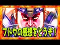 【北斗の拳レジェンズリバイブ】鬼神フドウの感想をどうぞ！ぷ