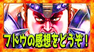 【北斗の拳レジェンズリバイブ】鬼神フドウの感想をどうぞ！ぷ