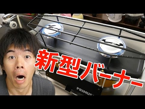新型バーナーがキター！プリムス（PRIMUS）オンジャ