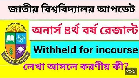 রেজাল্ট Withheld For Incourse আসলে করণীয় কী? | Honours Result Withheld For Incourse Problem Solution