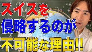 【スイス】ヒトラーも侵略断念！スイスが永世中立でいられる理由！