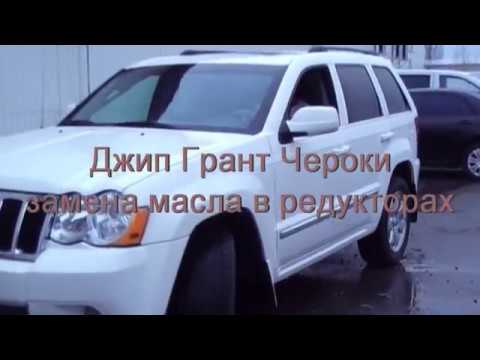 Джип Гранд Чероки замена масел в редукторах
