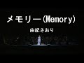 メモリー(Memory) - 由紀さおり(Saori Yuki)